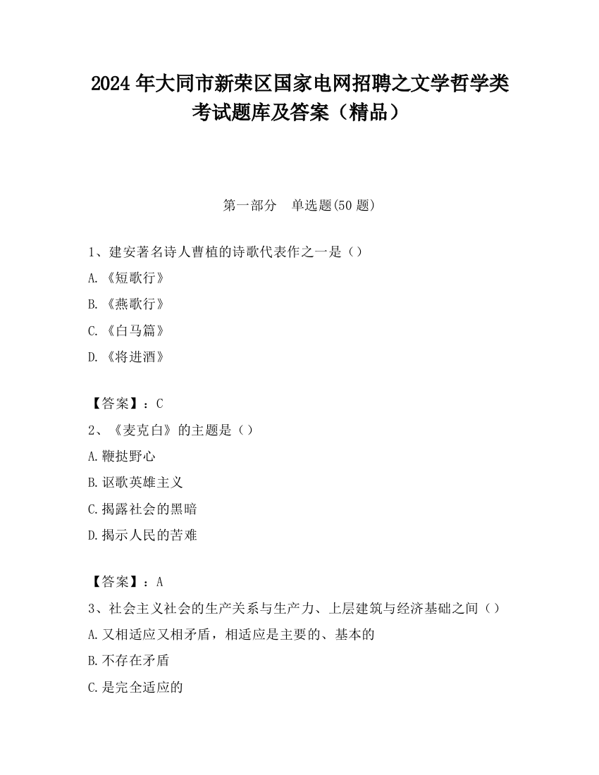 2024年大同市新荣区国家电网招聘之文学哲学类考试题库及答案（精品）