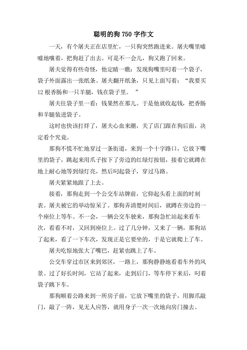 聪明的狗750字作文