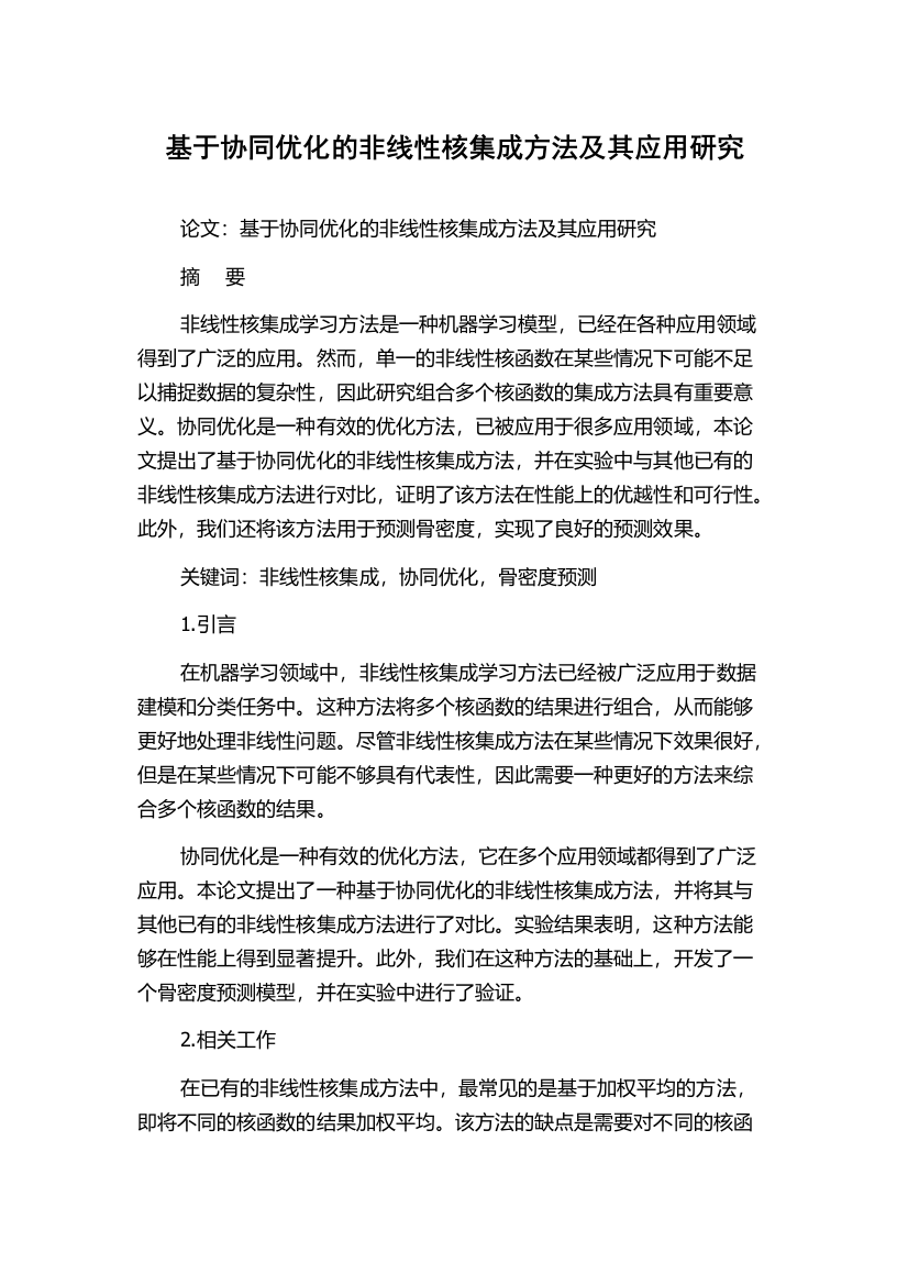 基于协同优化的非线性核集成方法及其应用研究