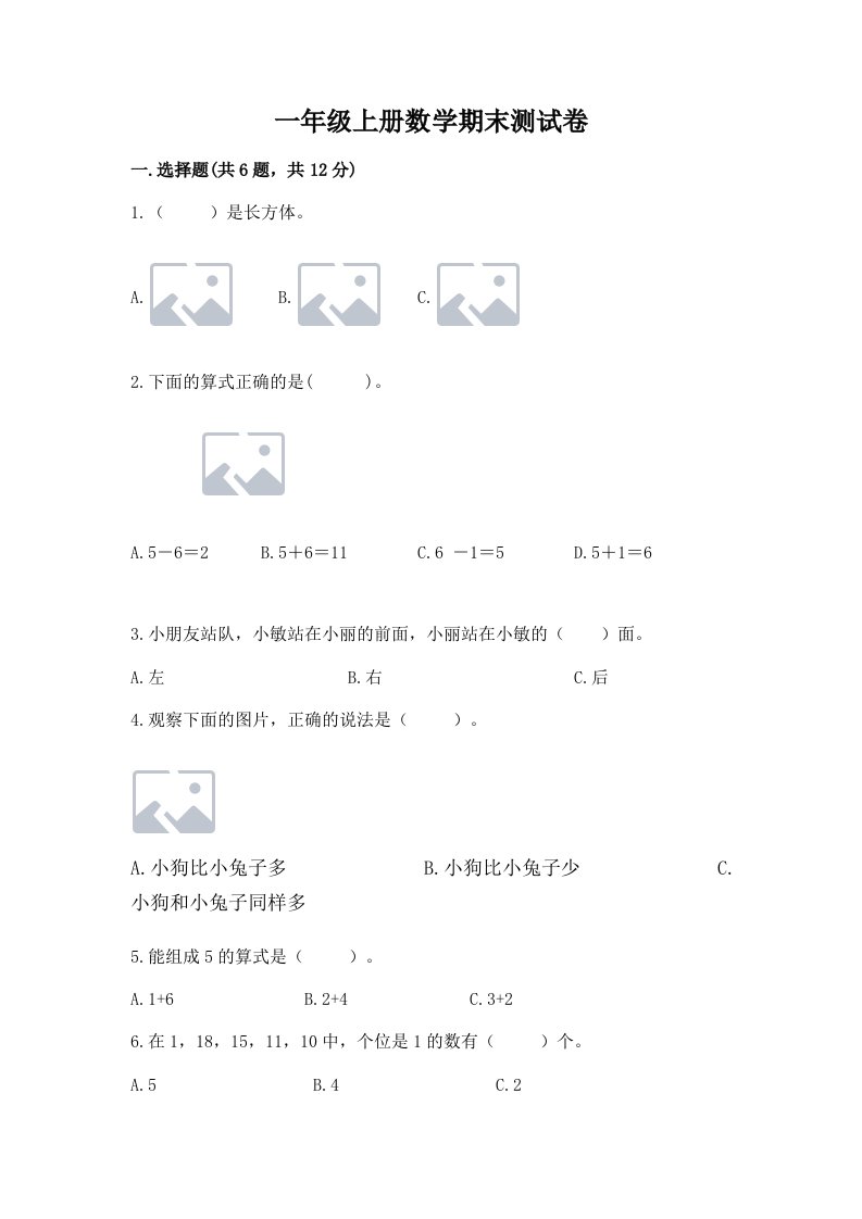 一年级上册数学期末测试卷（历年真题）