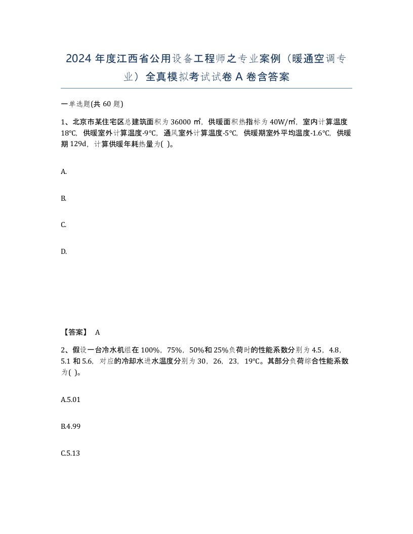 2024年度江西省公用设备工程师之专业案例暖通空调专业全真模拟考试试卷A卷含答案