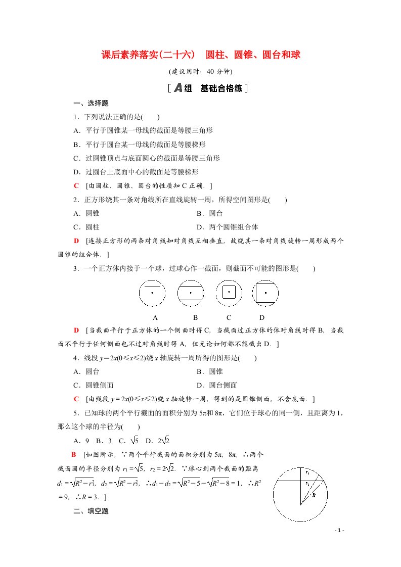 2021_2022学年新教材高中数学第十三章立体几何初步13.1.2圆柱圆锥圆台和球课后素养落实含解析苏教版必修第二册