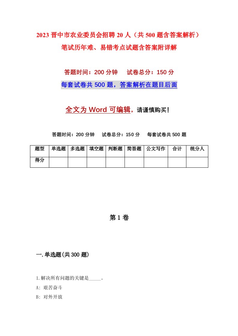 2023晋中市农业委员会招聘20人共500题含答案解析笔试历年难易错考点试题含答案附详解