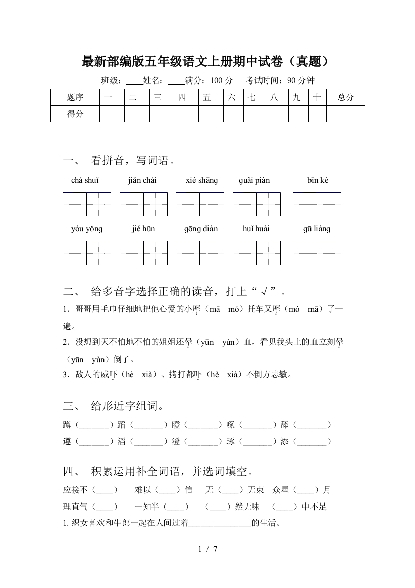 最新部编版五年级语文上册期中试卷(真题)