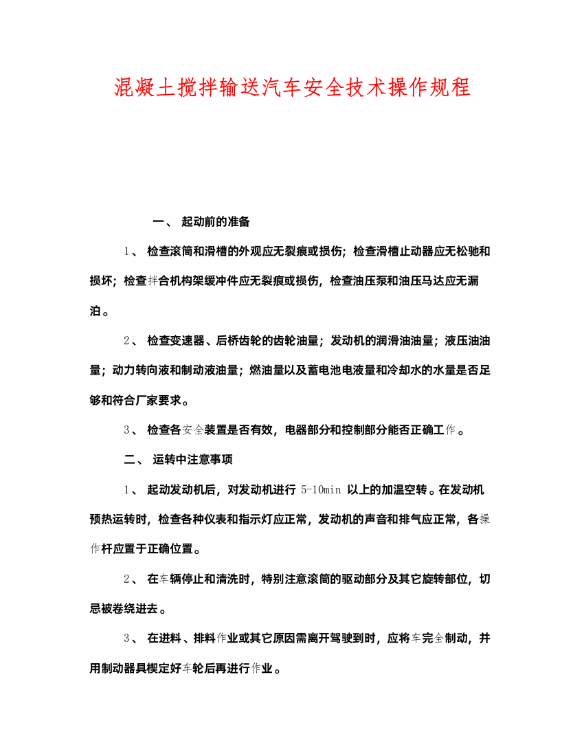 2022《安全操作规程》之混凝土搅拌输送汽车安全技术操作规程