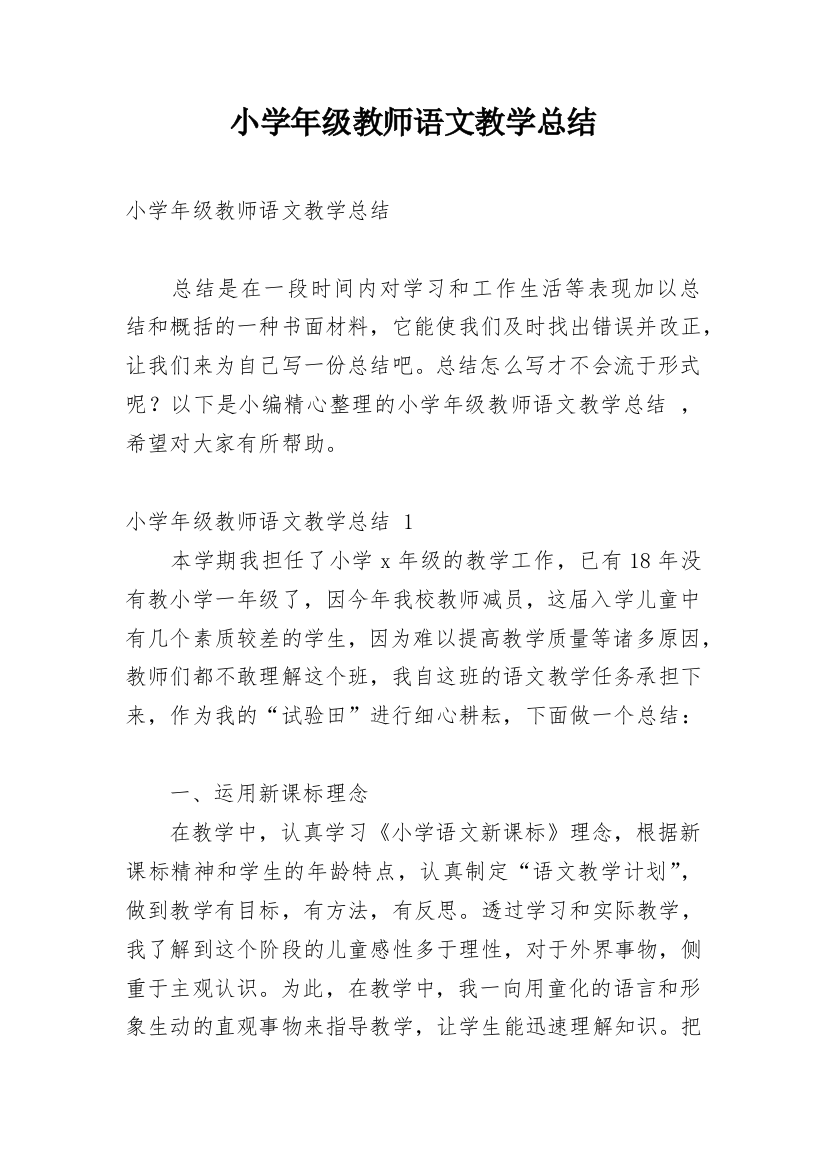 小学年级教师语文教学总结_2