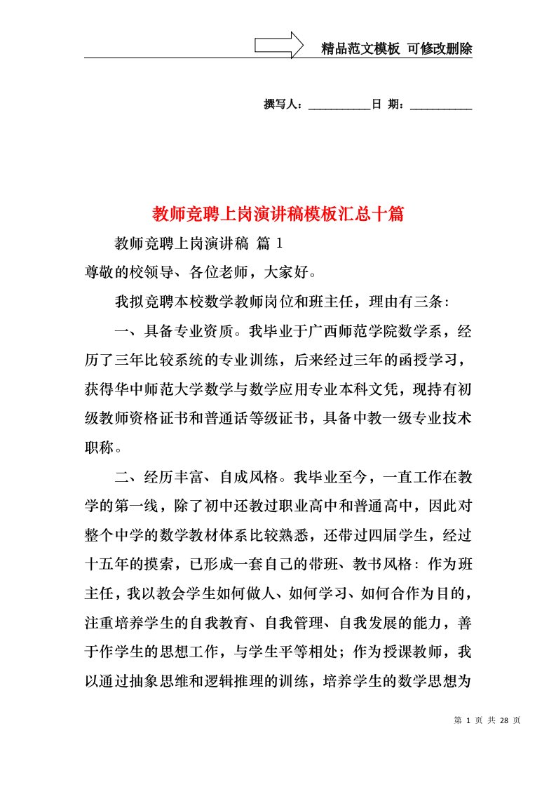 教师竞聘上岗演讲稿模板汇总十篇