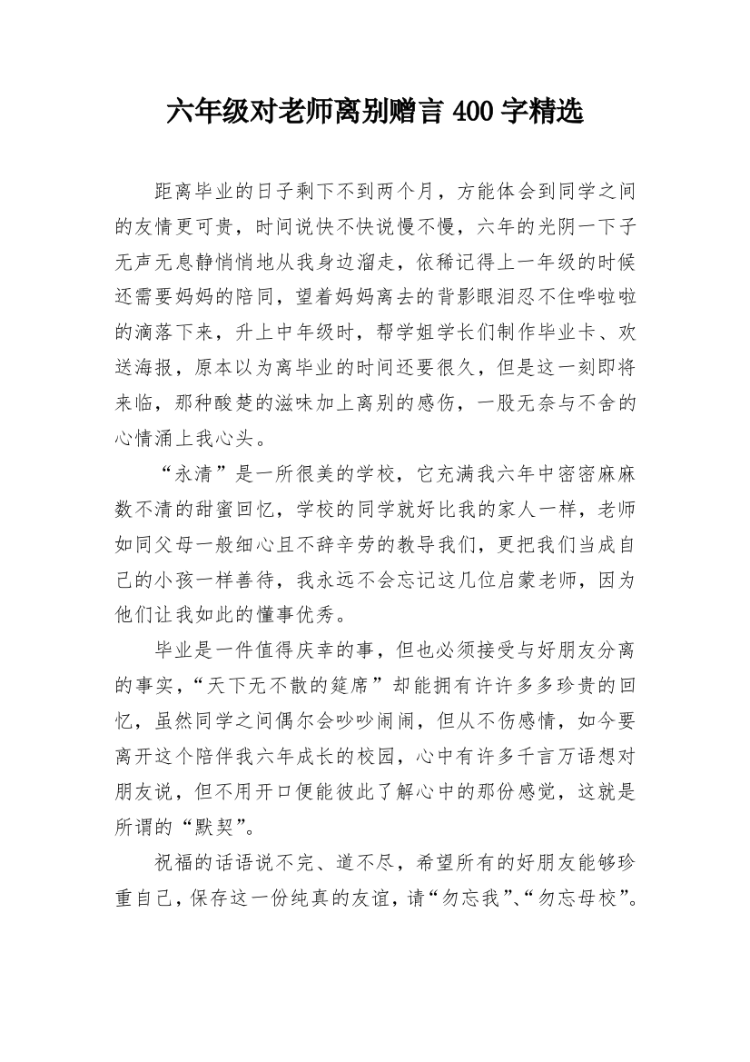 六年级对老师离别赠言400字精选