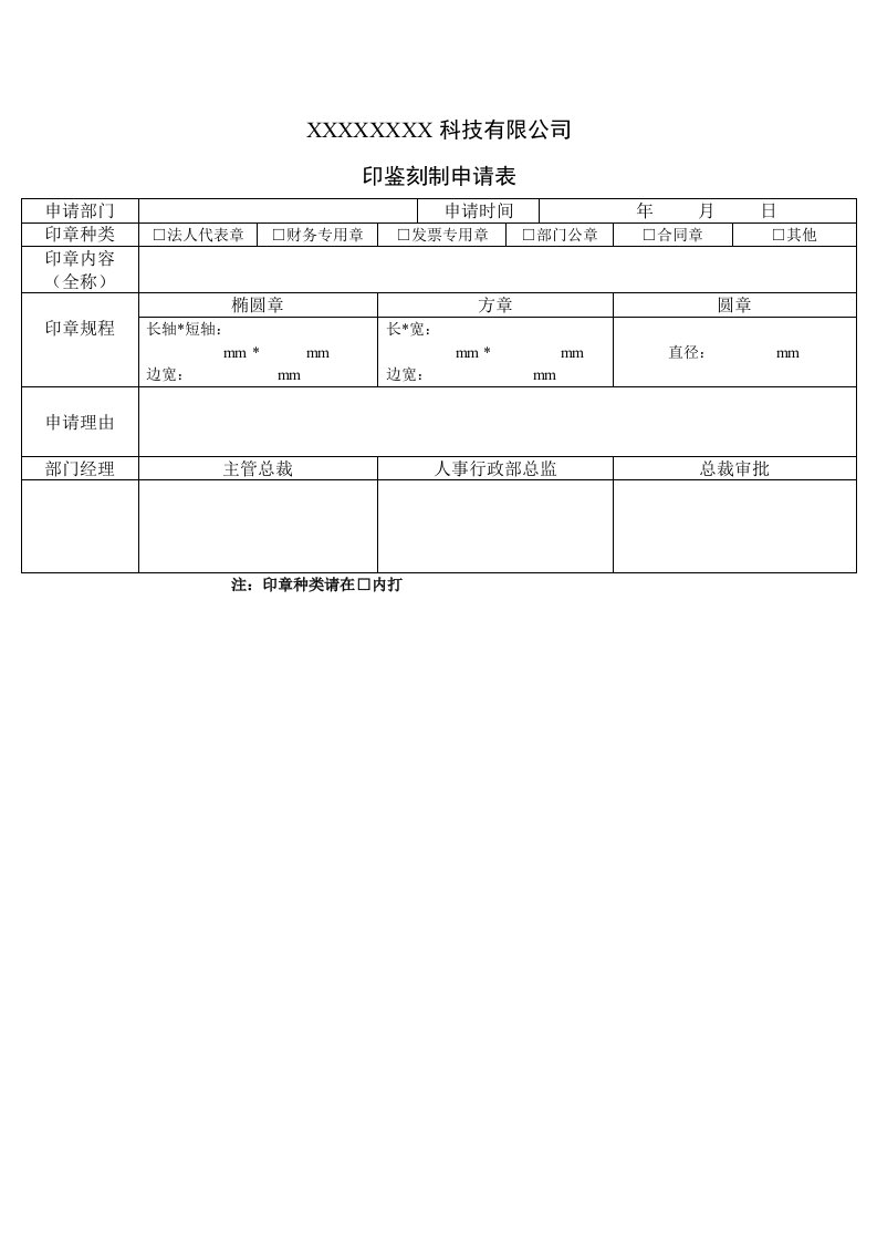 印鉴刻制申请表Word模板.doc