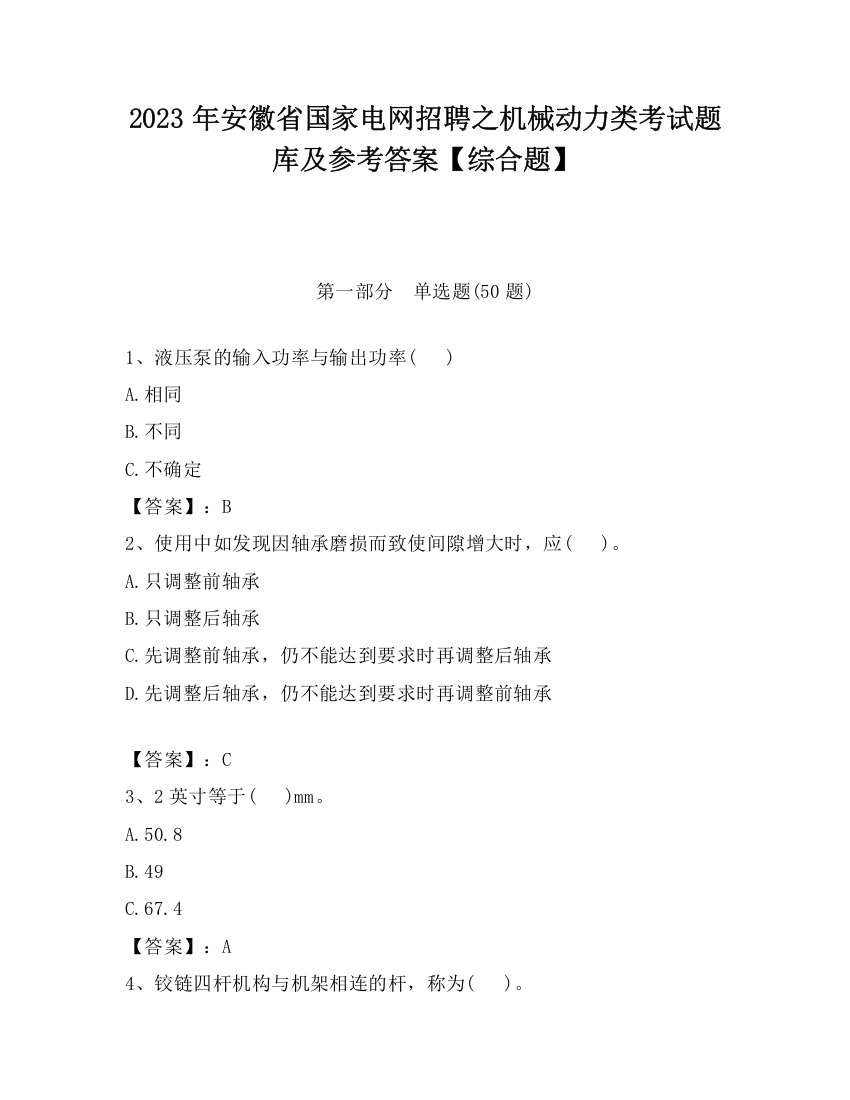 2023年安徽省国家电网招聘之机械动力类考试题库及参考答案【综合题】