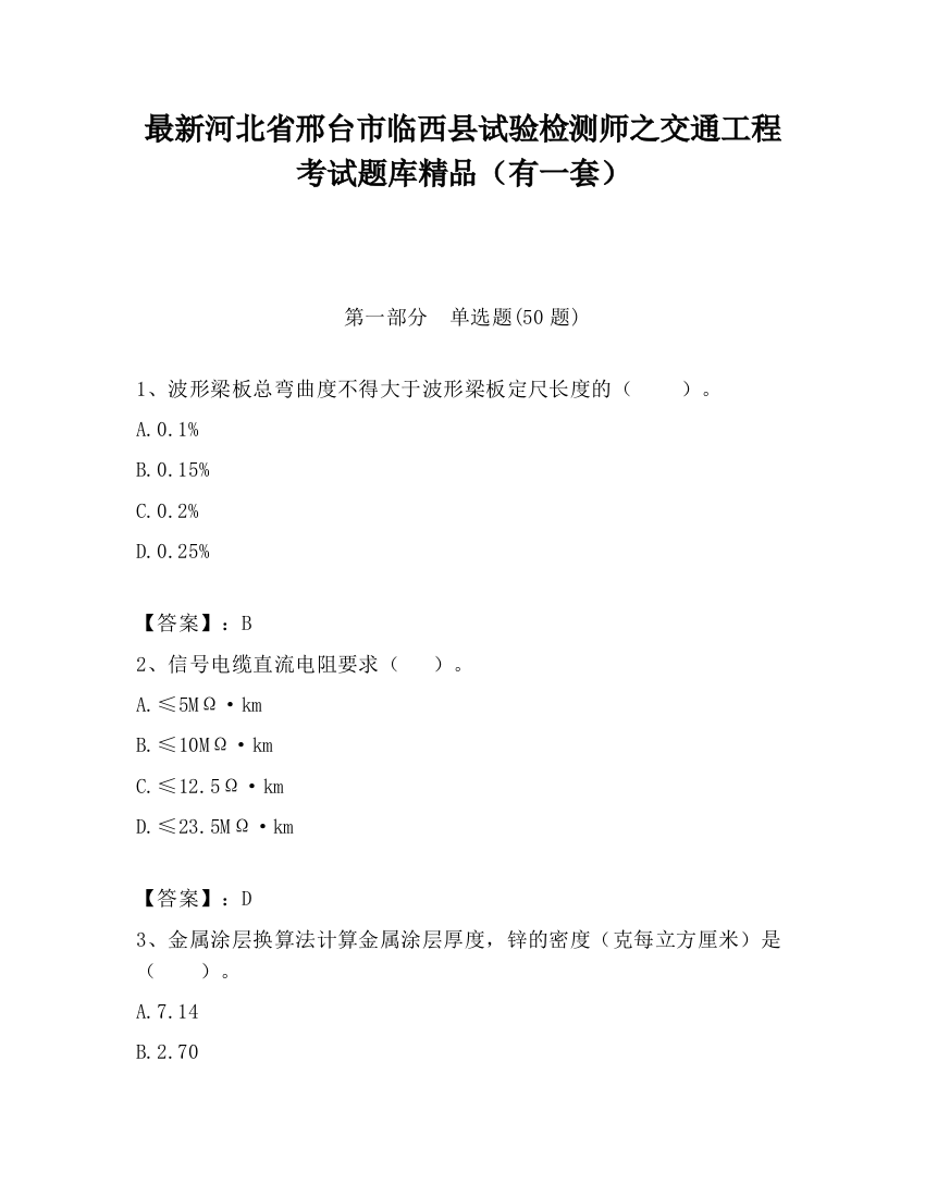 最新河北省邢台市临西县试验检测师之交通工程考试题库精品（有一套）