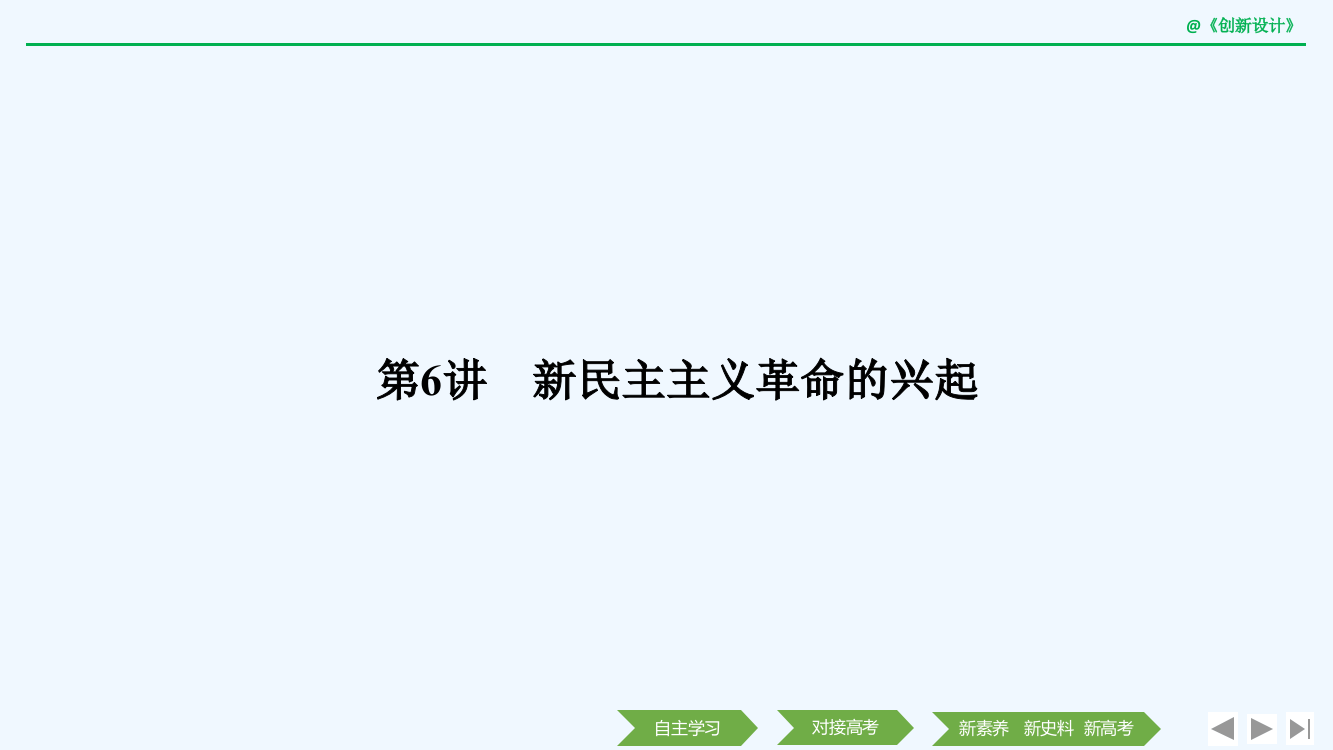 历史高考创新大一轮复习北师大课件：第二单元