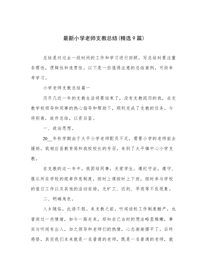 最新小学老师支教总结(精选9篇)