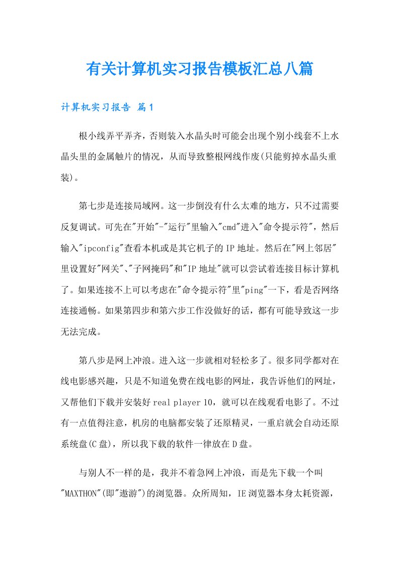 有关计算机实习报告模板汇总八篇