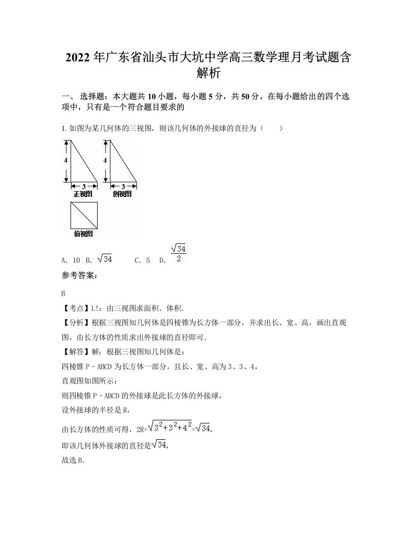 2022年广东省汕头市大坑中学高三数学理月考试题含解析