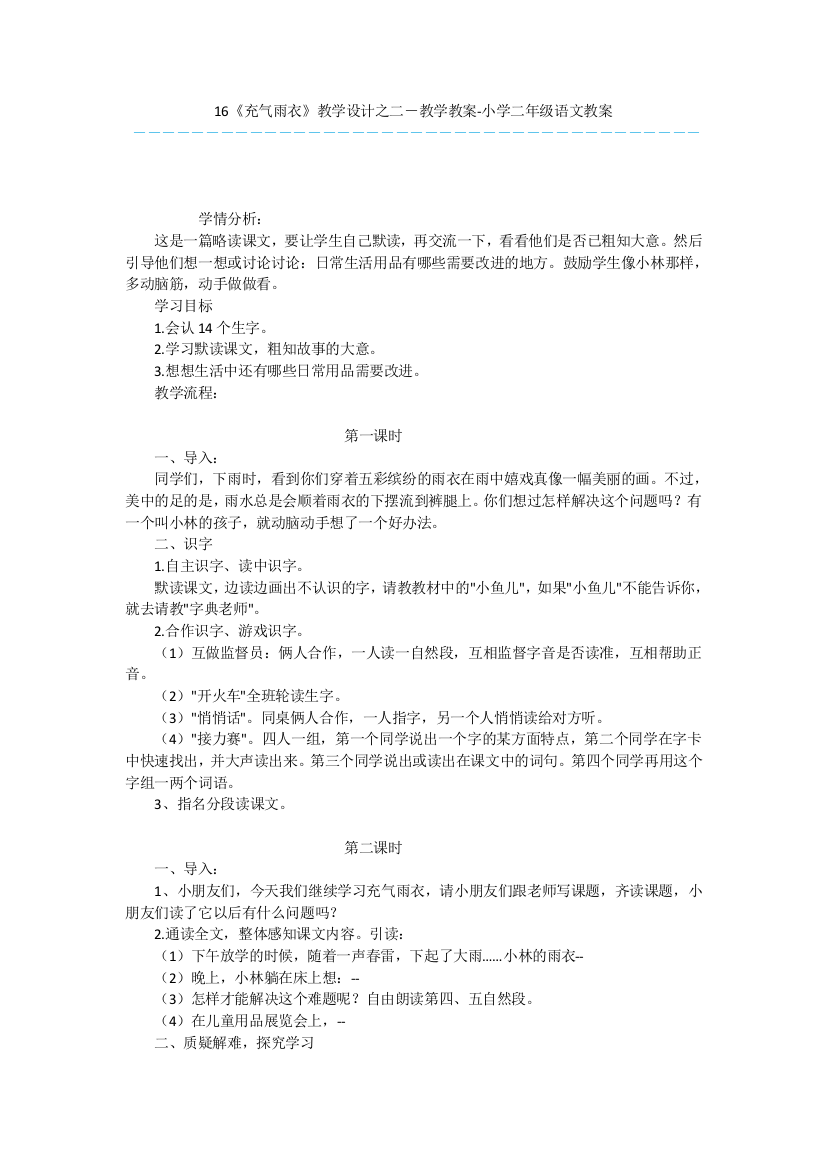 16《充气雨衣》教学设计之二-教学教案-小学二年级语文教案