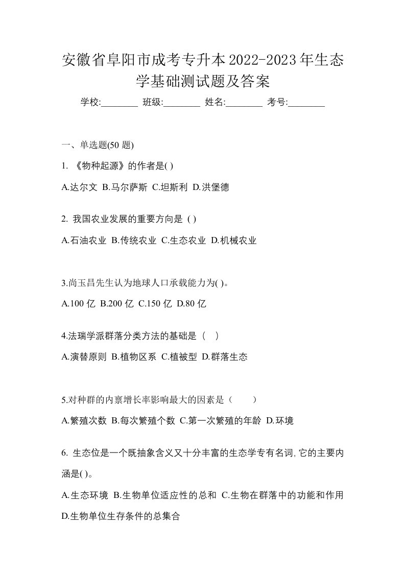 安徽省阜阳市成考专升本2022-2023年生态学基础测试题及答案