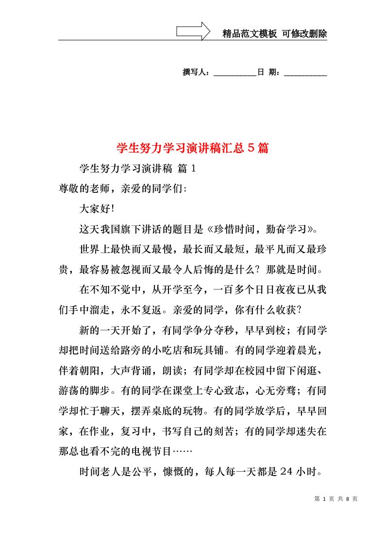 学生努力学习演讲稿汇总5篇