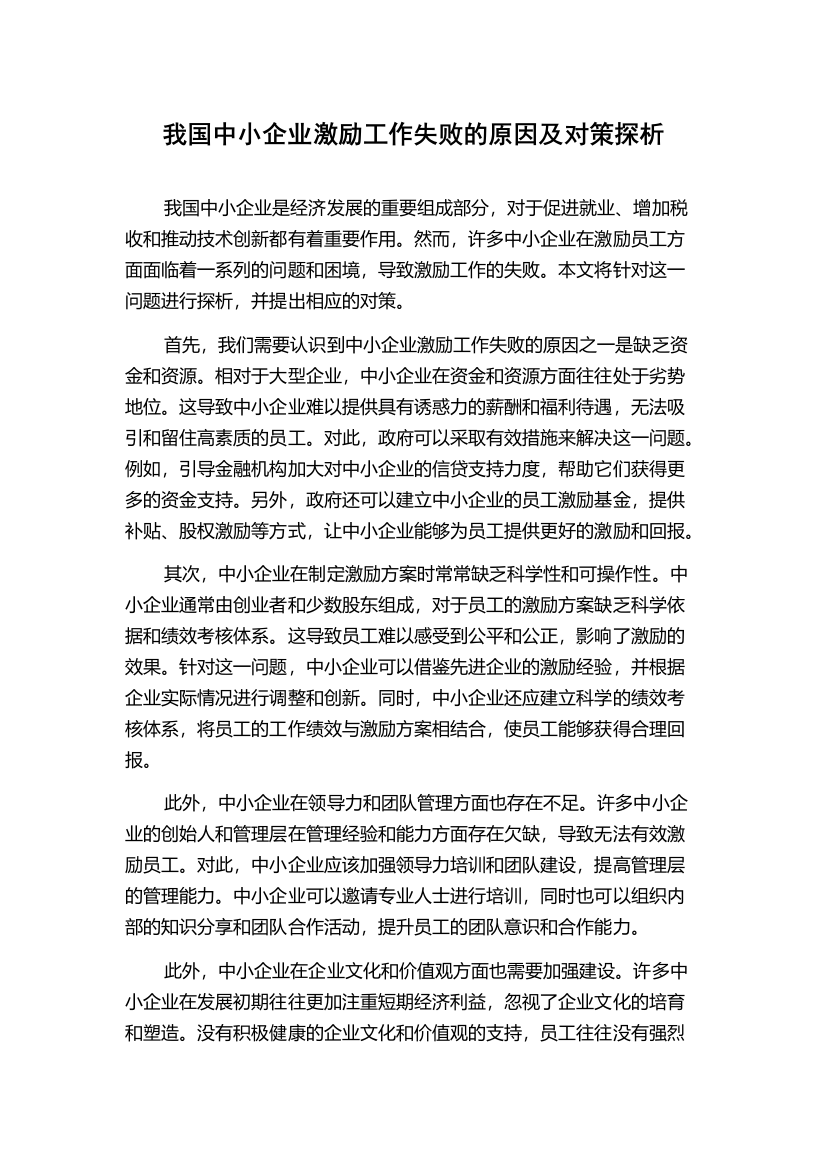 我国中小企业激励工作失败的原因及对策探析