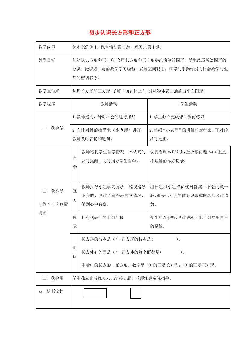 2023一年级数学下册三认识图形1初步认识长方形和正方形教案西师大版