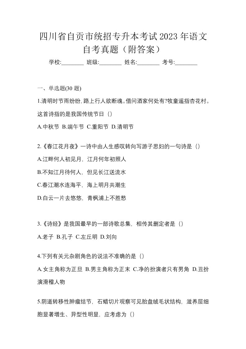 四川省自贡市统招专升本考试2023年语文自考真题附答案