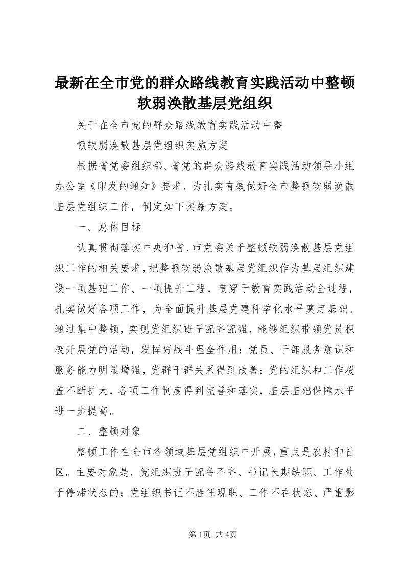 8最新在全市党的群众路线教育实践活动中整顿软弱涣散基层党组织