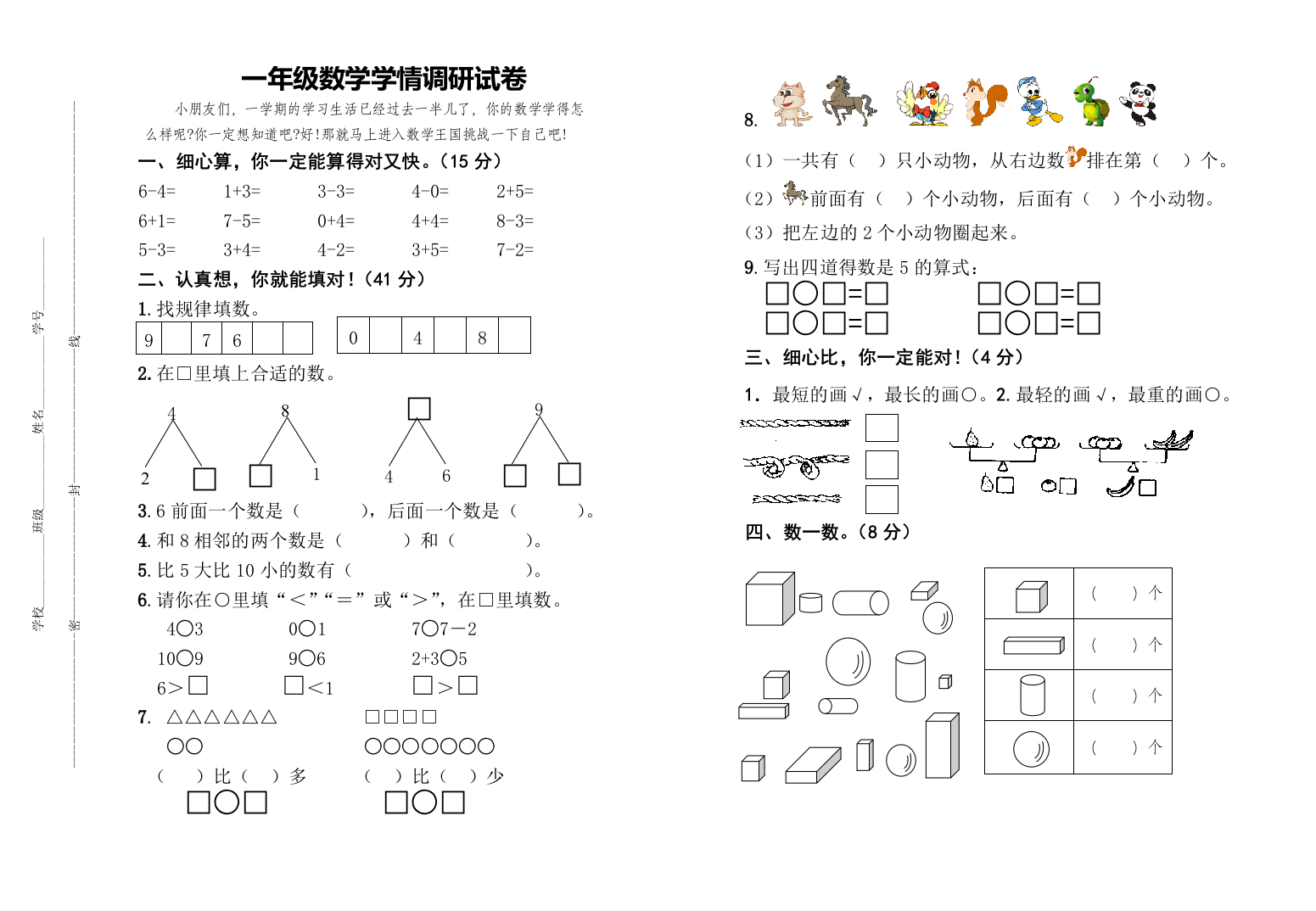 2014年建湖县一年级上数学期中学情调研试卷