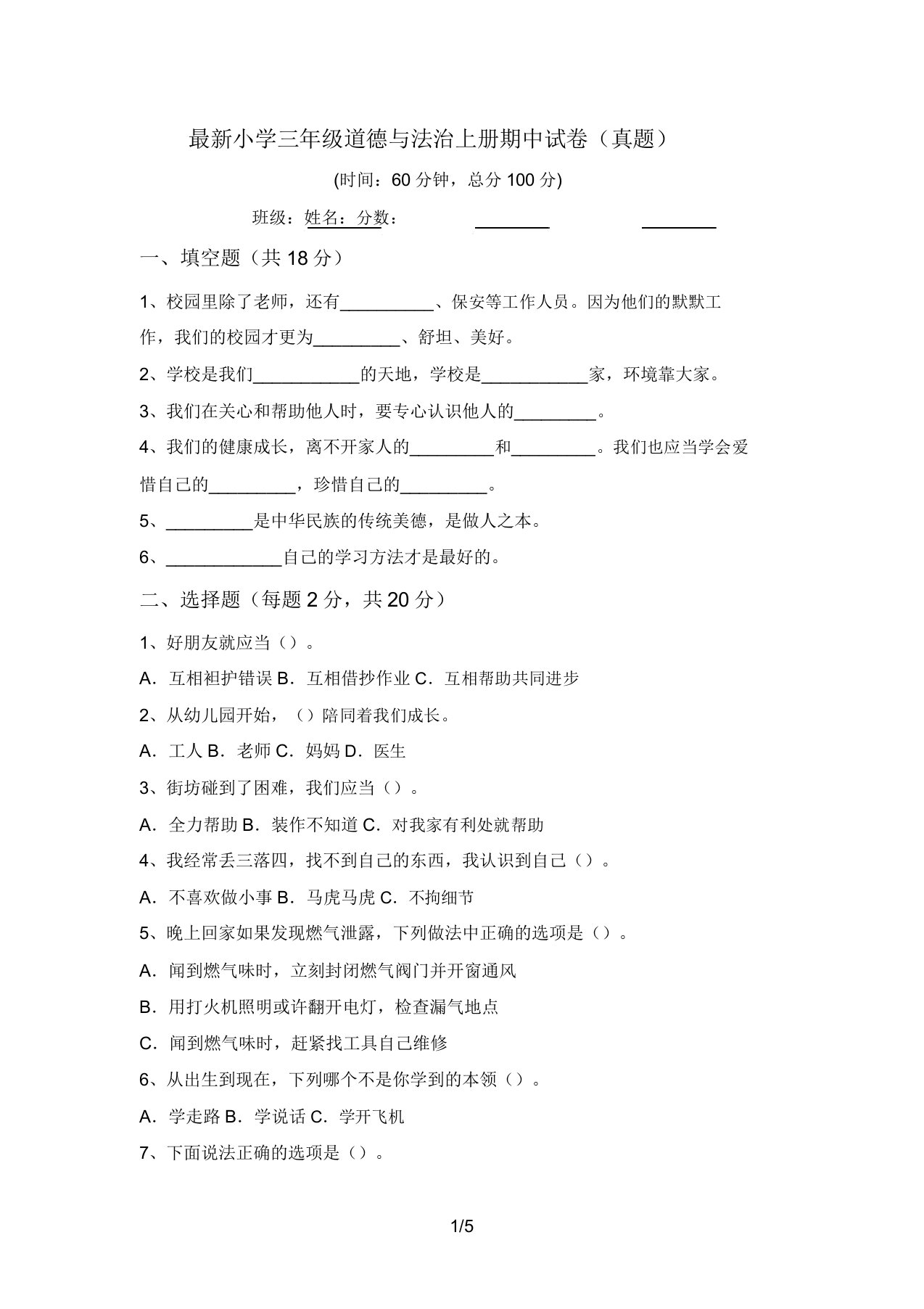 最新小学三年级道德与法治上册期中试卷(真题)