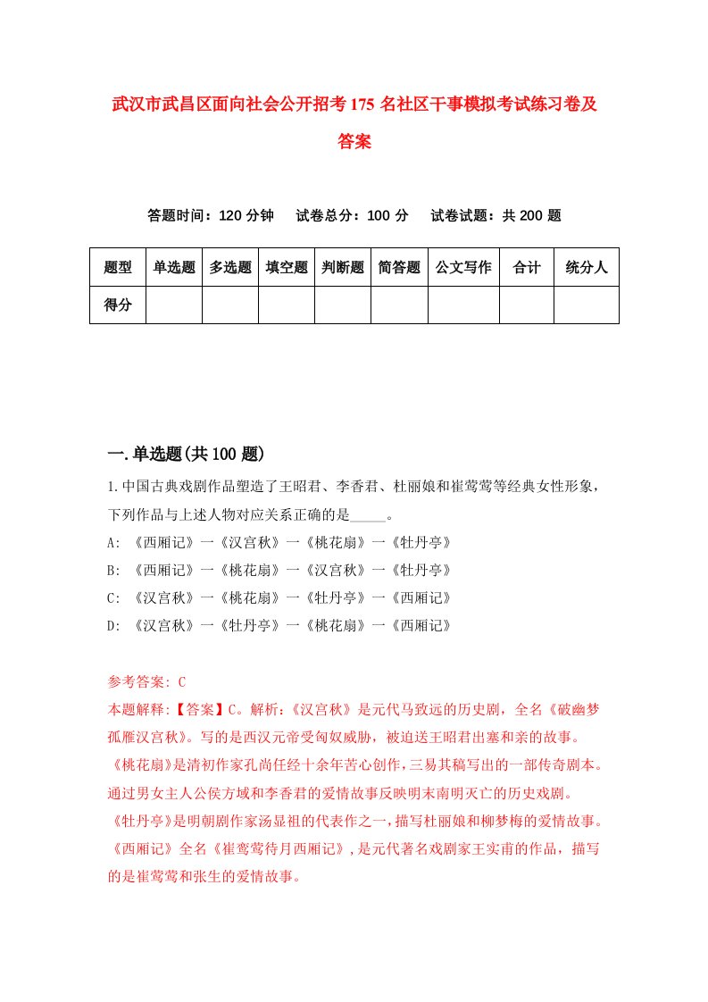 武汉市武昌区面向社会公开招考175名社区干事模拟考试练习卷及答案7