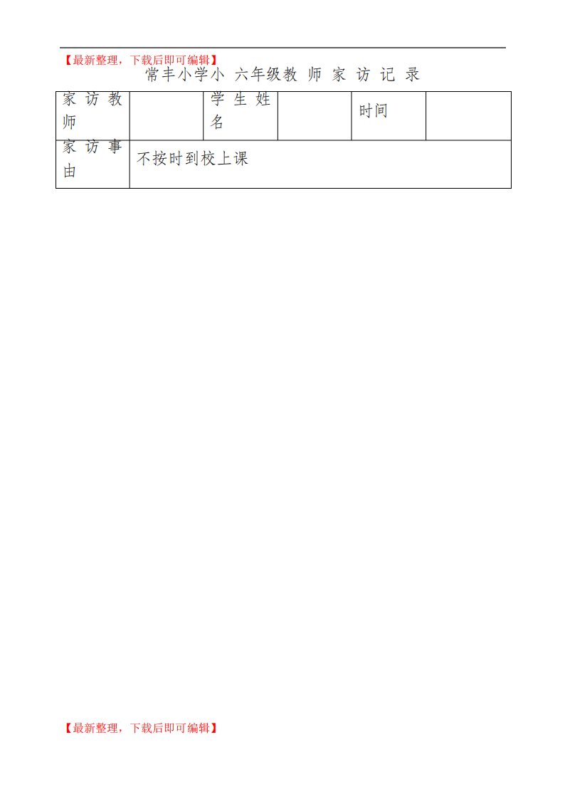 小学教师家访记录(完整资料)