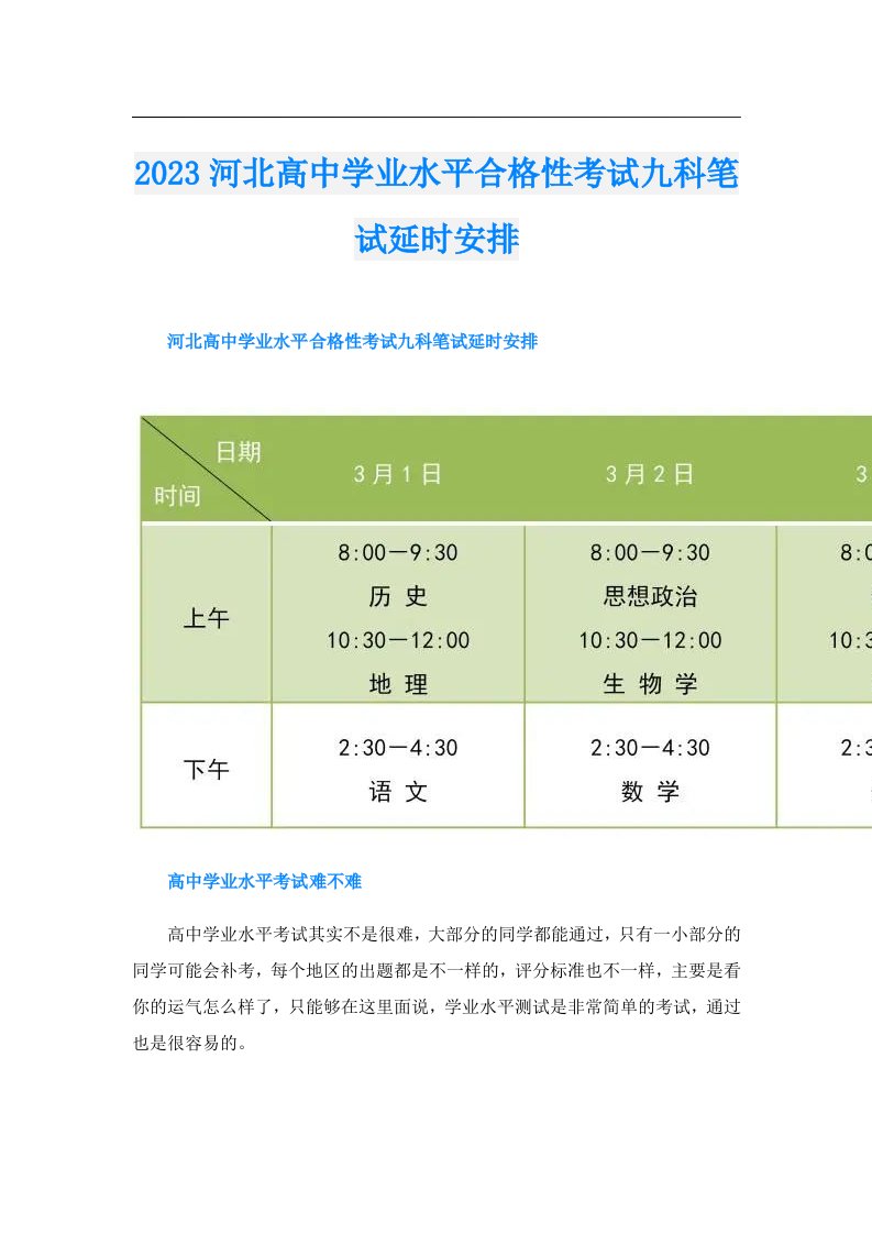 河北高中学业水平合格性考试九科笔试延时安排