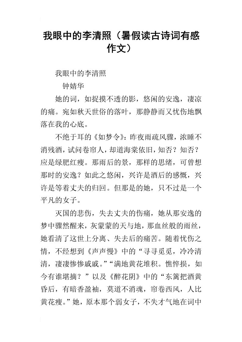 我眼中的李清照暑假读古诗词有感作文