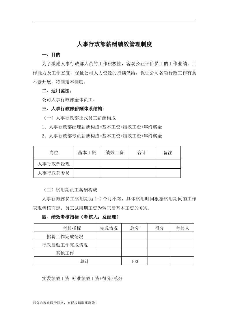 人事行政部薪资方案