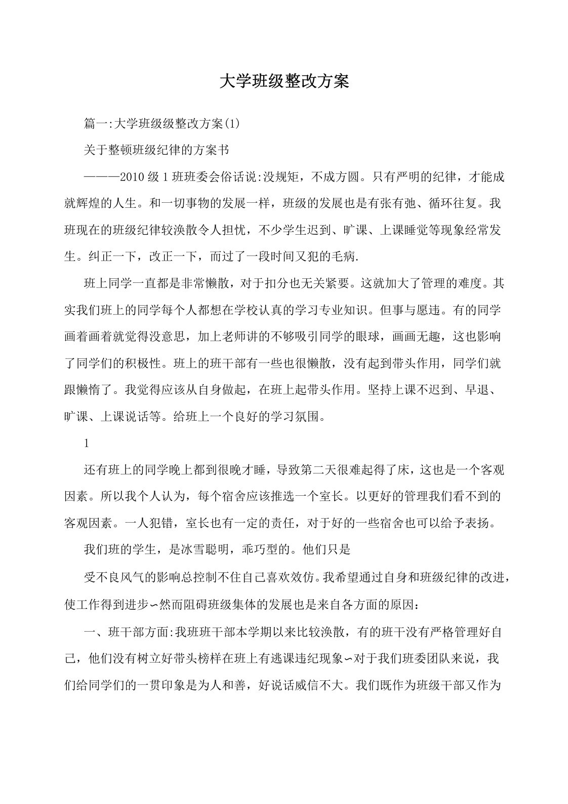 大学班级整改方案