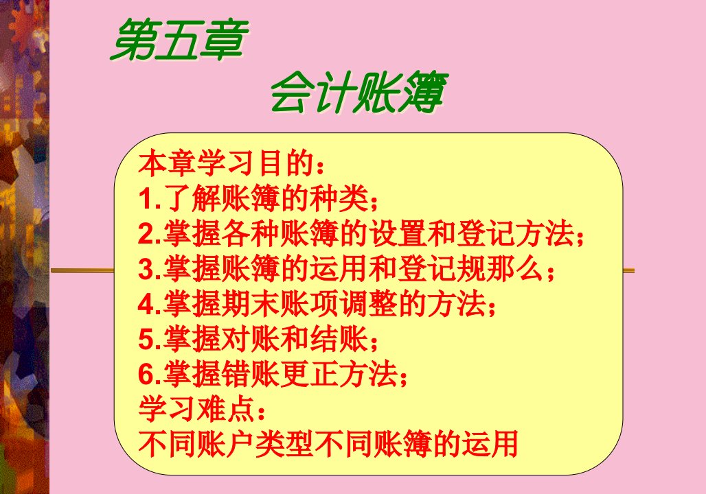 经济学基础会计第5章ppt课件