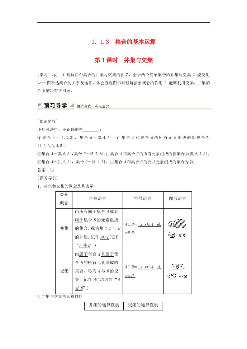 2016新人教A版高中数学必修一1.1.3第1课时并集与交集学案