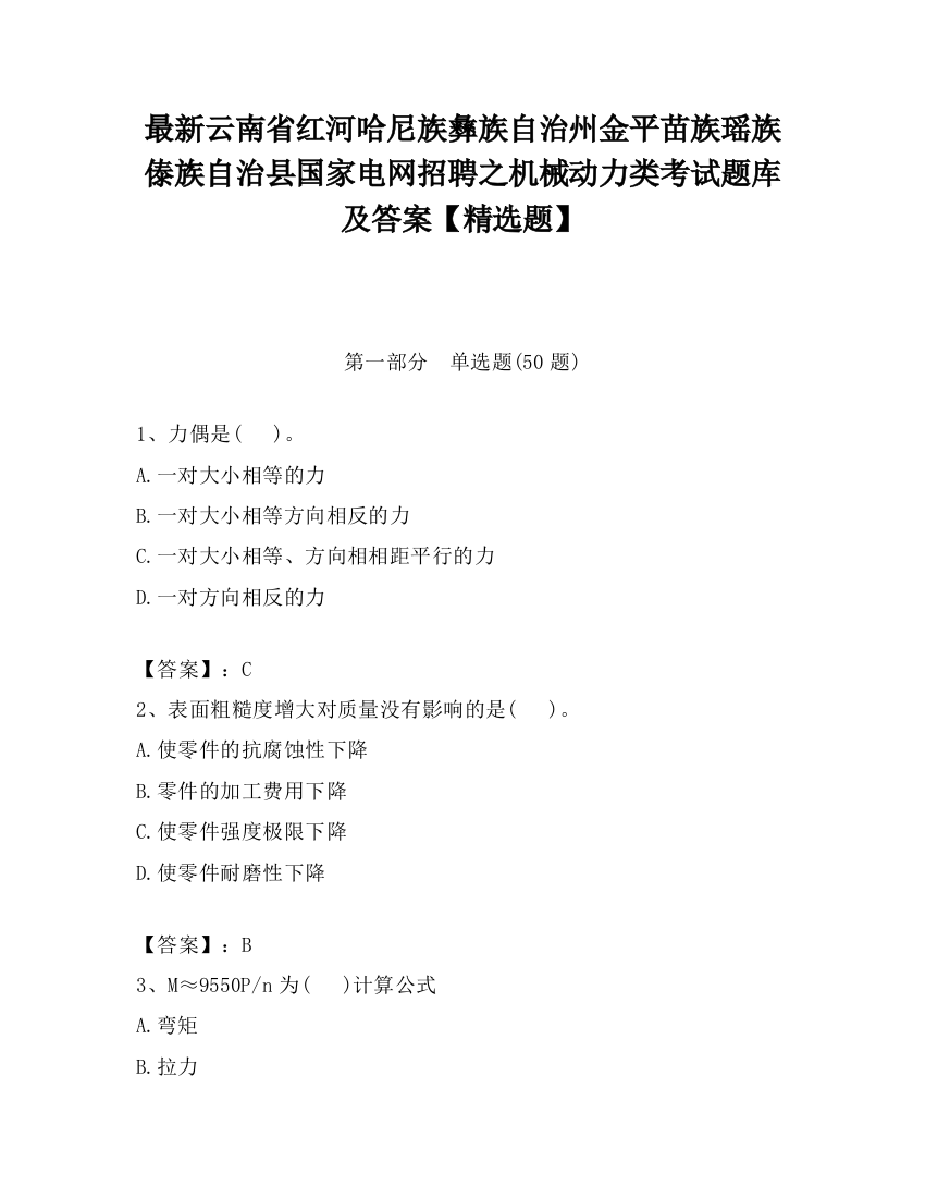 最新云南省红河哈尼族彝族自治州金平苗族瑶族傣族自治县国家电网招聘之机械动力类考试题库及答案【精选题】