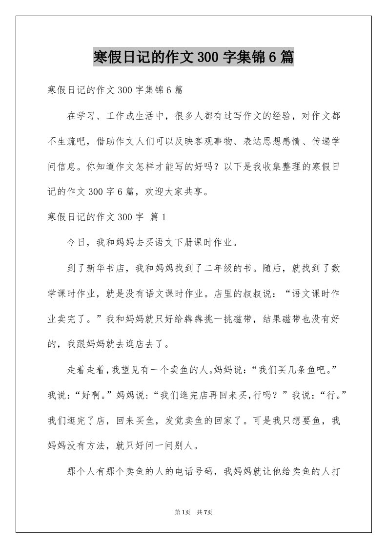 寒假日记的作文300字集锦6篇例文