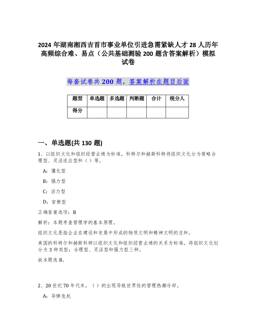 2024年湖南湘西吉首市事业单位引进急需紧缺人才28人历年高频综合难、易点（公共基础测验200题含答案解析）模拟试卷