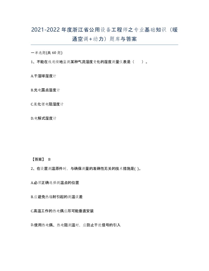 2021-2022年度浙江省公用设备工程师之专业基础知识暖通空调动力题库与答案