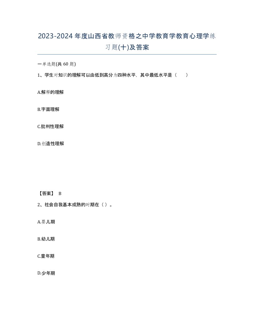 2023-2024年度山西省教师资格之中学教育学教育心理学练习题十及答案