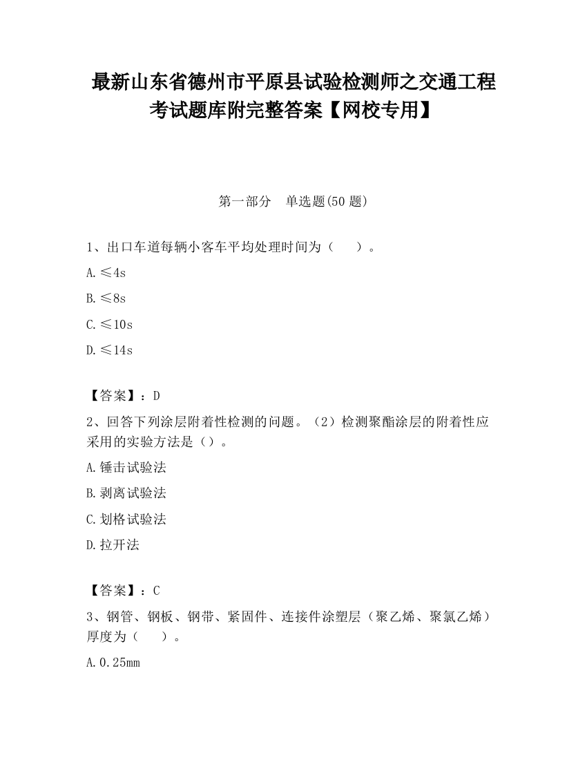 最新山东省德州市平原县试验检测师之交通工程考试题库附完整答案【网校专用】