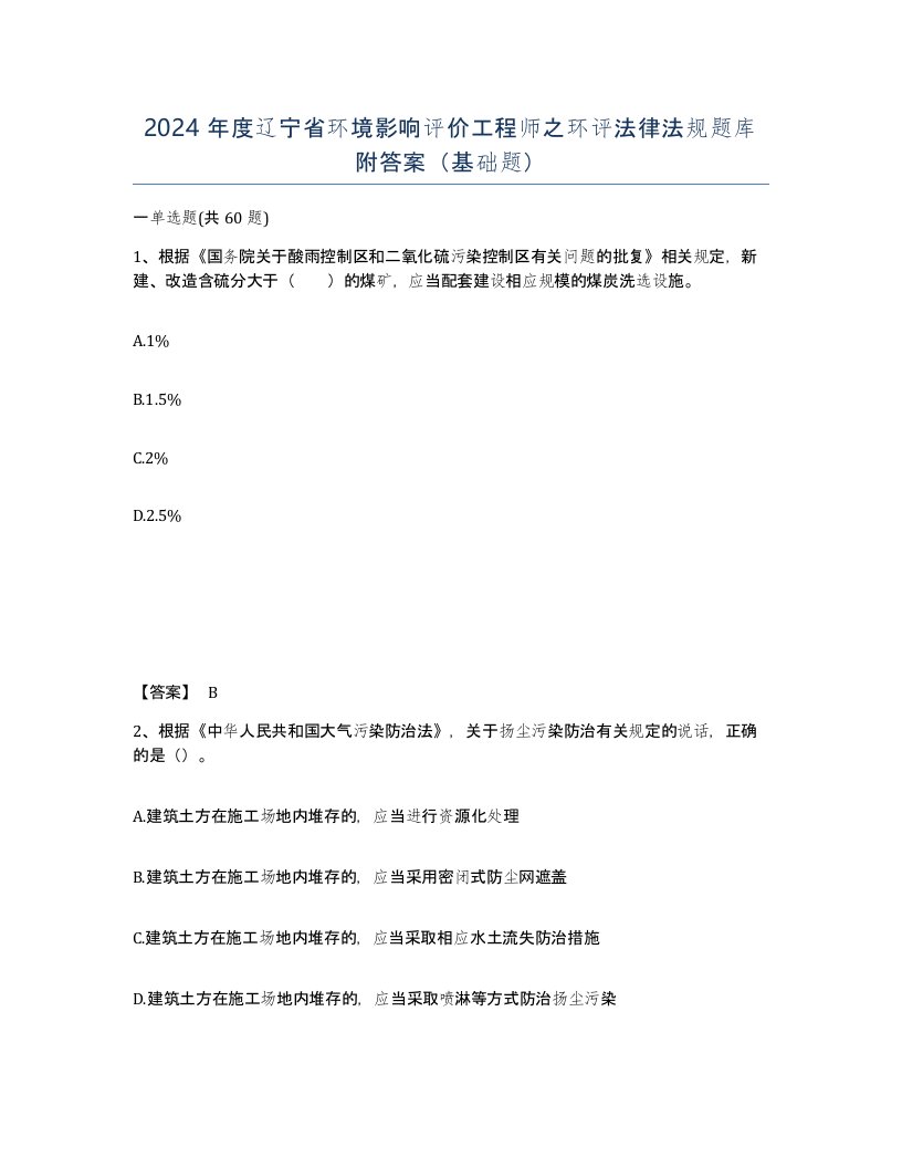 2024年度辽宁省环境影响评价工程师之环评法律法规题库附答案基础题