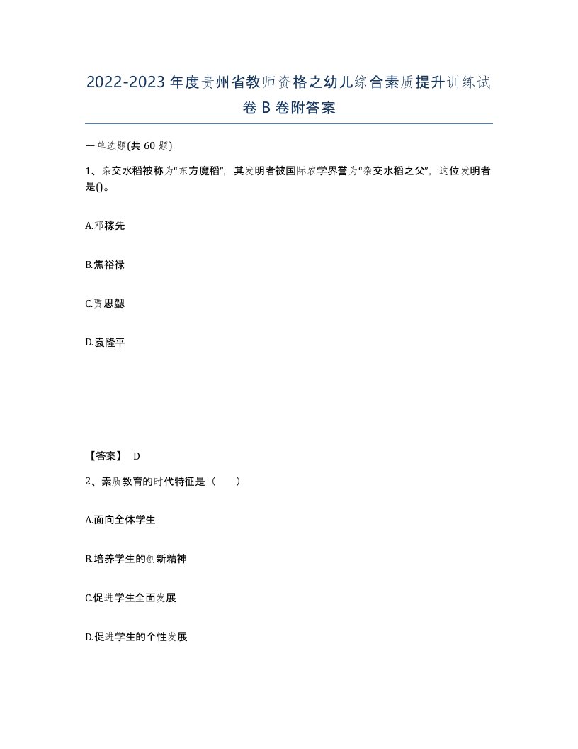 2022-2023年度贵州省教师资格之幼儿综合素质提升训练试卷B卷附答案