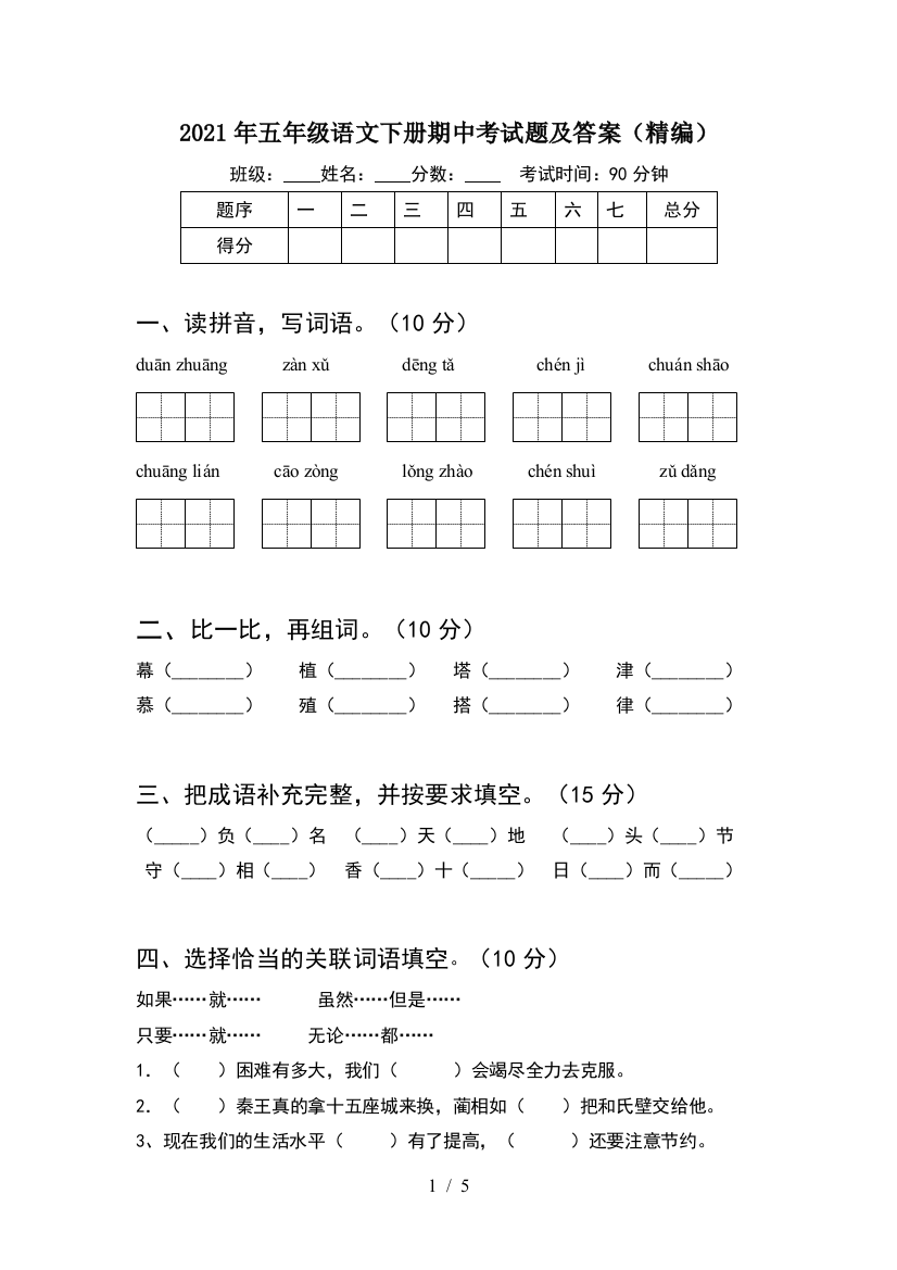 2021年五年级语文下册期中考试题及答案(精编)