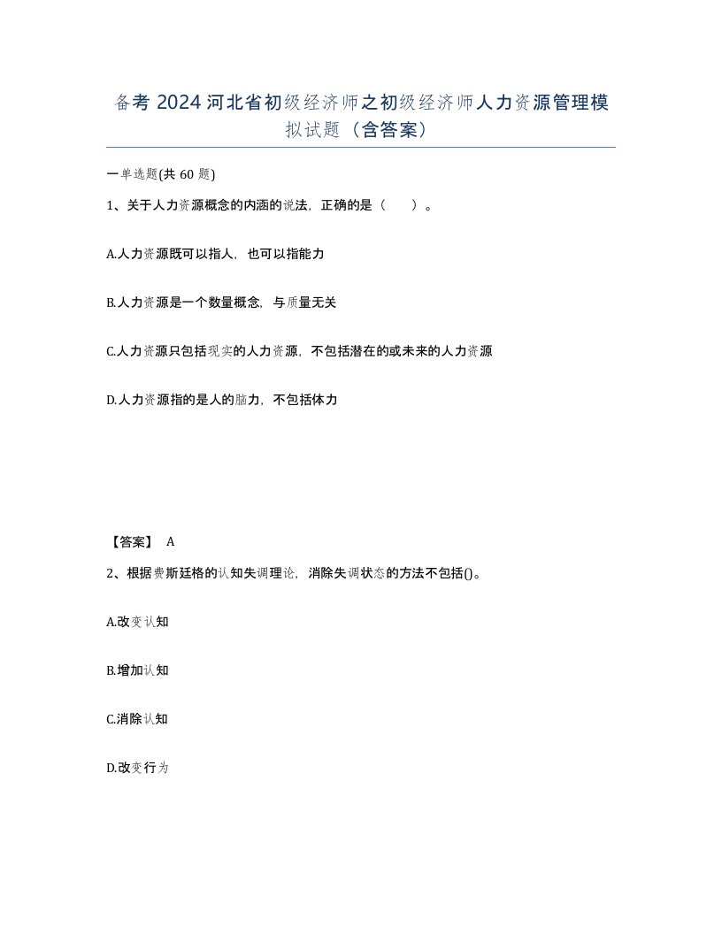 备考2024河北省初级经济师之初级经济师人力资源管理模拟试题含答案