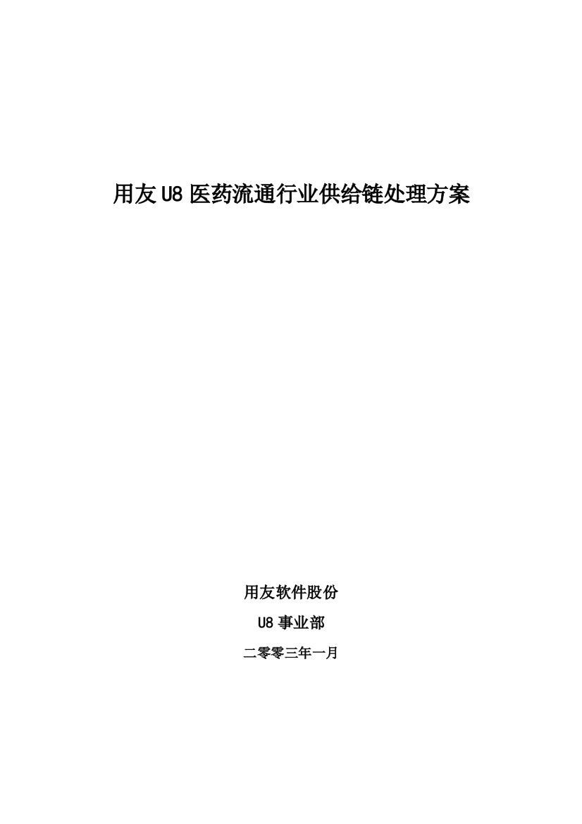 用友医药流通行业供应链解决方案样本