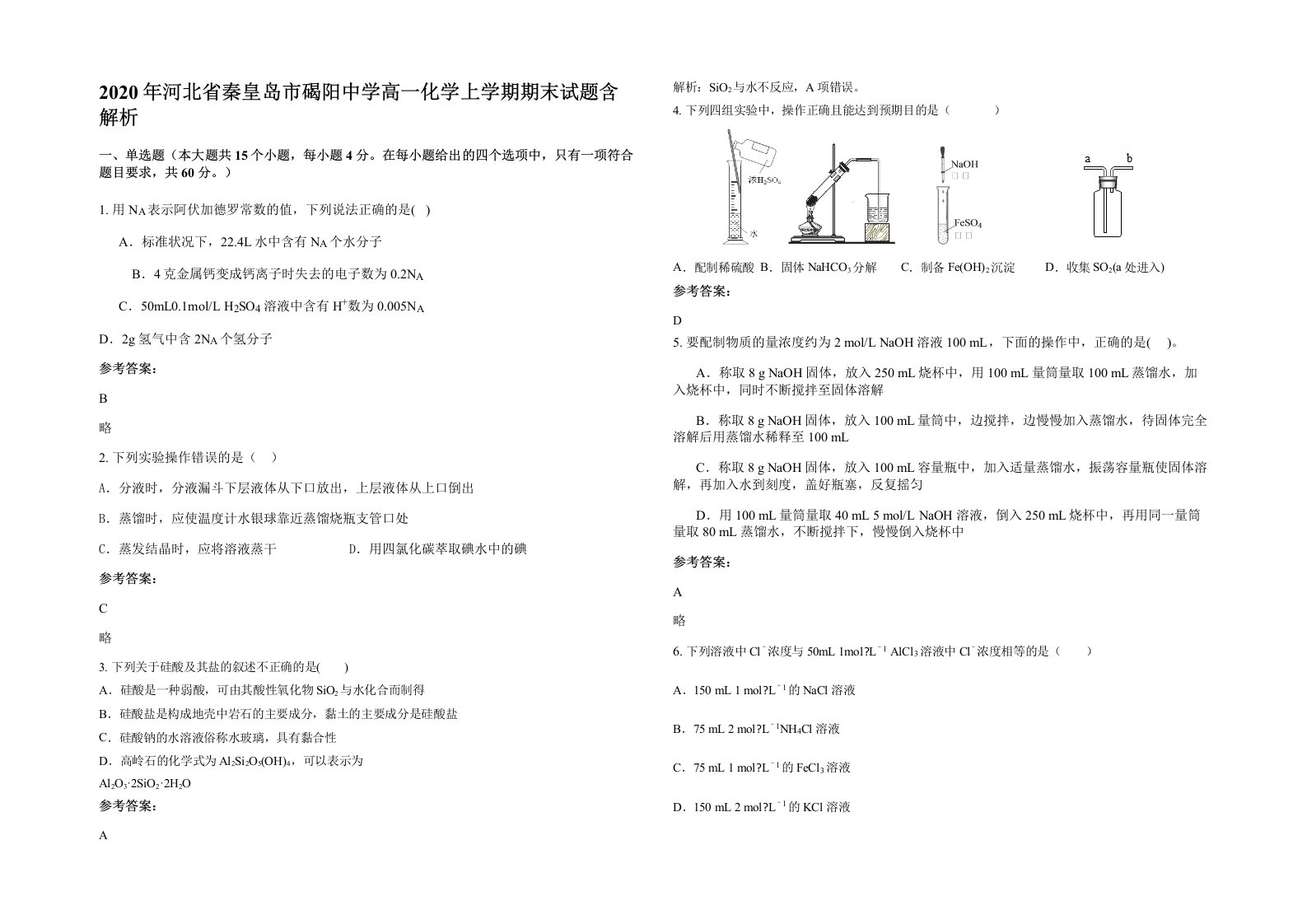 2020年河北省秦皇岛市碣阳中学高一化学上学期期末试题含解析