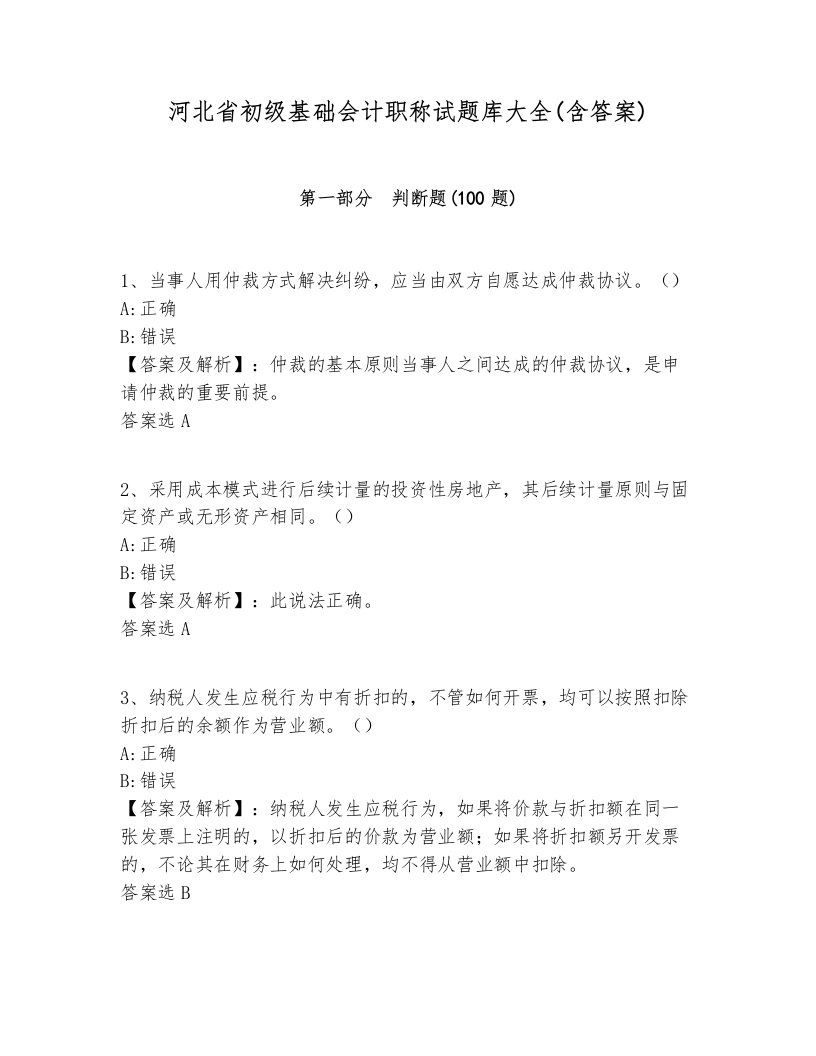 河北省初级基础会计职称试题库大全(含答案)