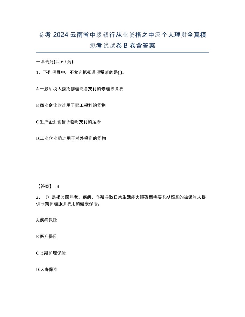 备考2024云南省中级银行从业资格之中级个人理财全真模拟考试试卷B卷含答案